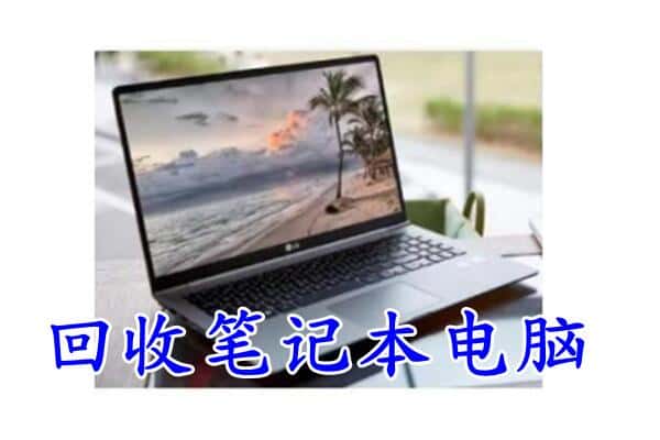 吐鲁番回收笔记本